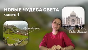 Новые Чудеса Света. Тадж-Махал. Мучу Пикчу