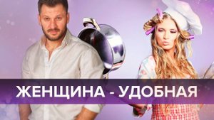 Удобная женщина. Кто она и почему такой стала?