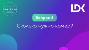 12 НЕУДОБНЫХ ВОПРОСОВ ПРО ОНЛАЙНЫ. Вопрос 8: Сколько нужно камер?