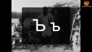 Дореволюционный русский язык (полный разбор). Нужно ли его возвращать?