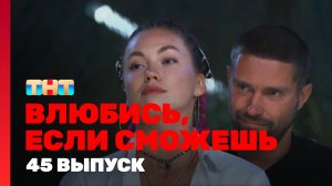 Влюбись, если сможешь, 1 сезон, 45 выпуск