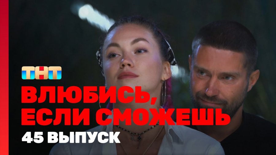 Влюбилась если сможешь 33 выпуск. Влюбилась если сможешь 33 выпуск. Влюбись если сможешь. Влбись если можешь тнт. Влюбись если сможешь 1 выпуск.