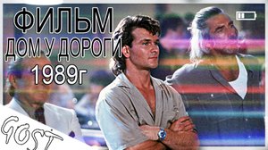 ФИЛЬМ Дом у дороги 1989г. Не обзор, а рекомендация!