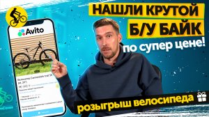 ?Да я на Авито... Нашли крутой БУ велосипед по супер цене. Новый проект!