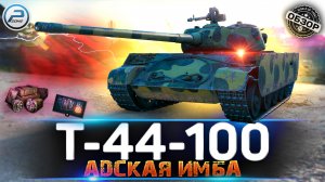 ОБЗОР Т-44-100 ? ИМБА И ТОЧКА ? МИР ТАНКОВ