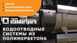Производство полимербетонных лотков CompoMax Standartpark/ Водоотводные системы/ Ливневка