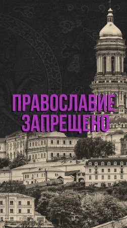 На Украине запретили Православную церковь