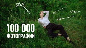 Снял 100 000 портретных фотографий. Чему научился и какие ошибки допускал как начинающий?