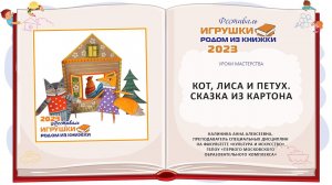 Мастер-класс «Кот, лиса и петух. Сказка из картона»