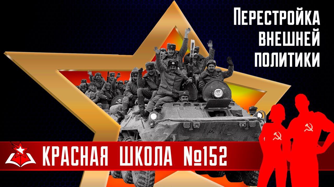 3 (19). Перестройка внешней политики. История России, выпуск 152