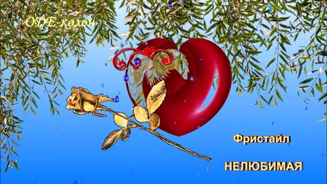 Фристайл - Нелюбимая