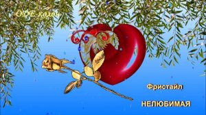Фристайл - Нелюбимая