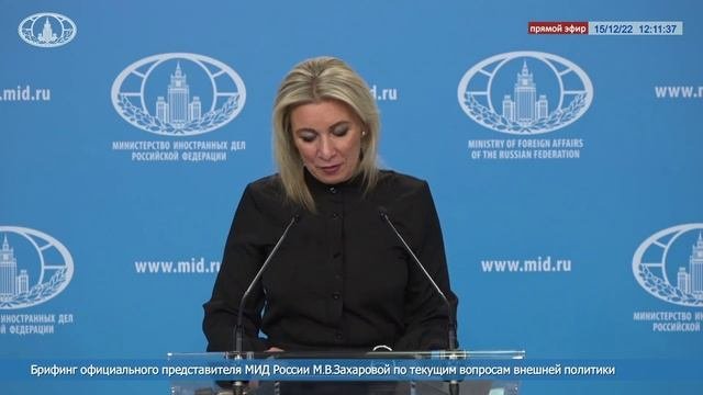? #ПрямойЭфир: Брифинг официального представителя МИД России М.В.Захаровой  15 декабря 2022 г