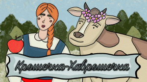 Крошечка Хаврошечка ❤ русская народная сказка ?