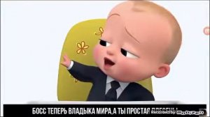 Босс молокосос VS Шрека