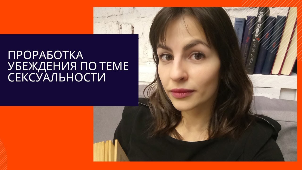 Проработка убеждения по теме сексуальности.mp4