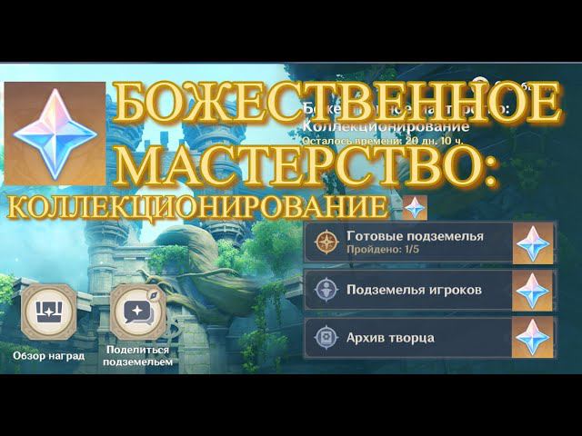 КАК РАЗБОГАТЕТЬ ЗА МГНОВЕНИЕ /БОЖЕСТВЕННОЕ МАСТЕРСТВО: КОЛЛЕКЦИОНИРОВАНИЕ / Геншин Импакт