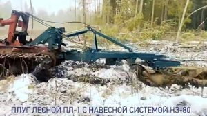 Плуг лесной ПЛ 1 с навесной системой НЗ-80 на тракторе ТДТ-55