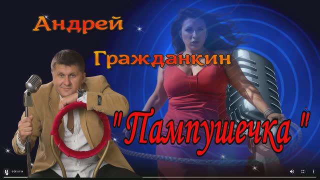 Андрей Гражданкин. - "Пампушечка"