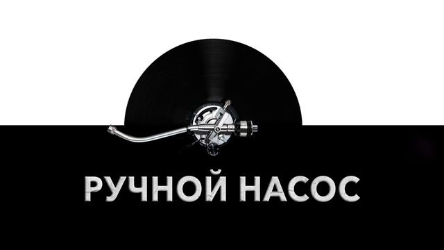 Ручной насос ✋ - звук ручного насоса и шум воздуха в ручном насосе ?