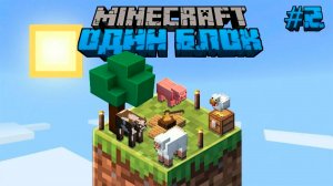 Выживание на Карте Один Блок\ Minecraft\ Часть 2