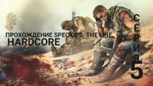 Spec Ops_ The Line прохождение HardCore - серия 5