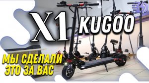 Kugoo X1 от ЦИМ, мы его подготовили для Вас!