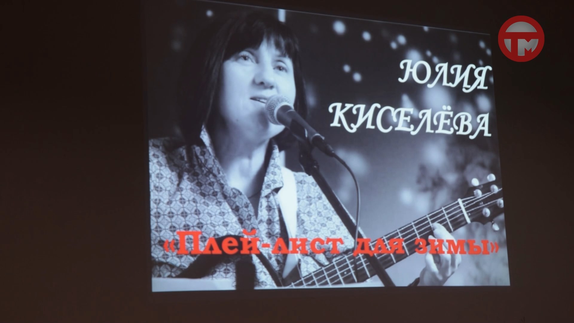 Поэзия серебряного века, советской эпохи и современности легла в основу концерта Плей-лист для зимы
