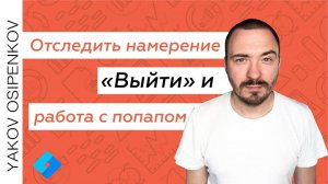 Отследить намерение «Выйти» и работа с попапом в Google Tag Manager