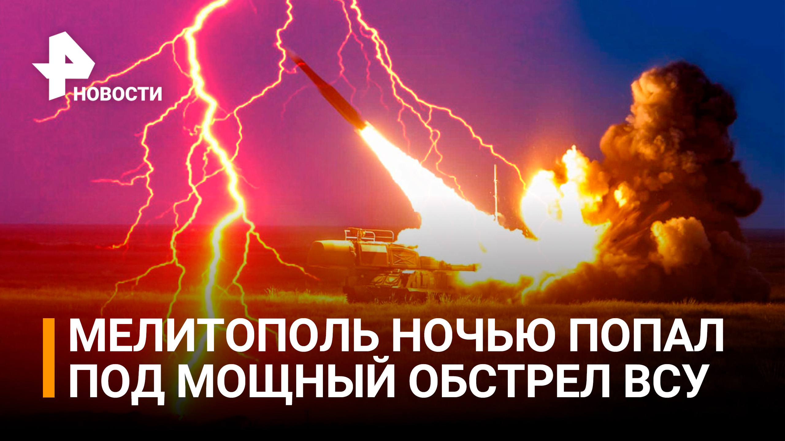 Мелитополь всю ночь под массированными обстрелами ВСУ / РЕН Новости