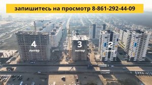 ЖК Южане Купить квартиру в Краснодаре Западный обход
