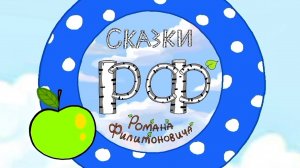 Сказки РФ - 2 сезон 4 серия (трейлер)