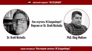 Как изучать Ж.Бодрийяра. Версия от Dr. Brett Nicholls.