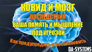 КОВИД И МОЗГ. Последствия. Ваша память и мышление под угрозой.
