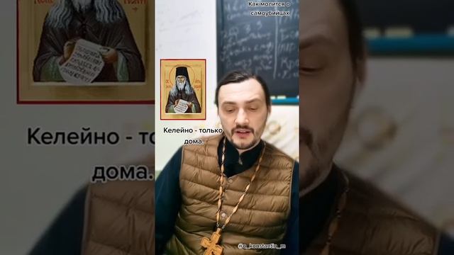 Молитва о самоубийцах. Священник Константин Мальцев