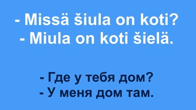 КАРЕЛЬСКИЙ ЯЗЫК, урок 10 - вопросы, разговорные фразы