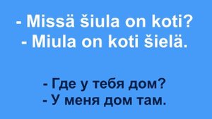 КАРЕЛЬСКИЙ ЯЗЫК, урок 10 - вопросы, разговорные фразы
