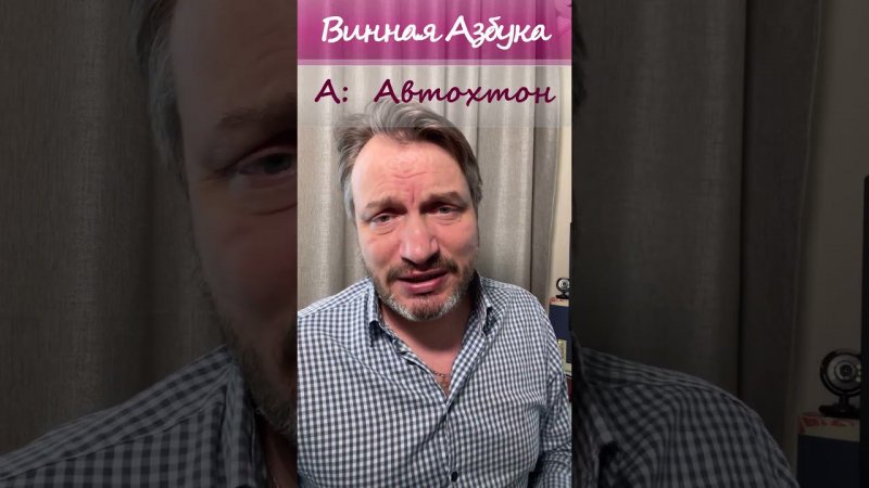 Винная Азбука. Автохтон.    #юдич   #юдич_ликбез