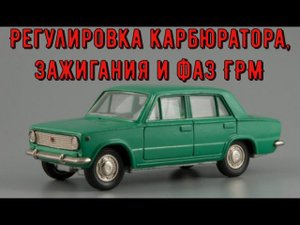 ✅Регулировка  карбюратора "солекс" и зажигания помогла выявить ещё одну неисправность.
