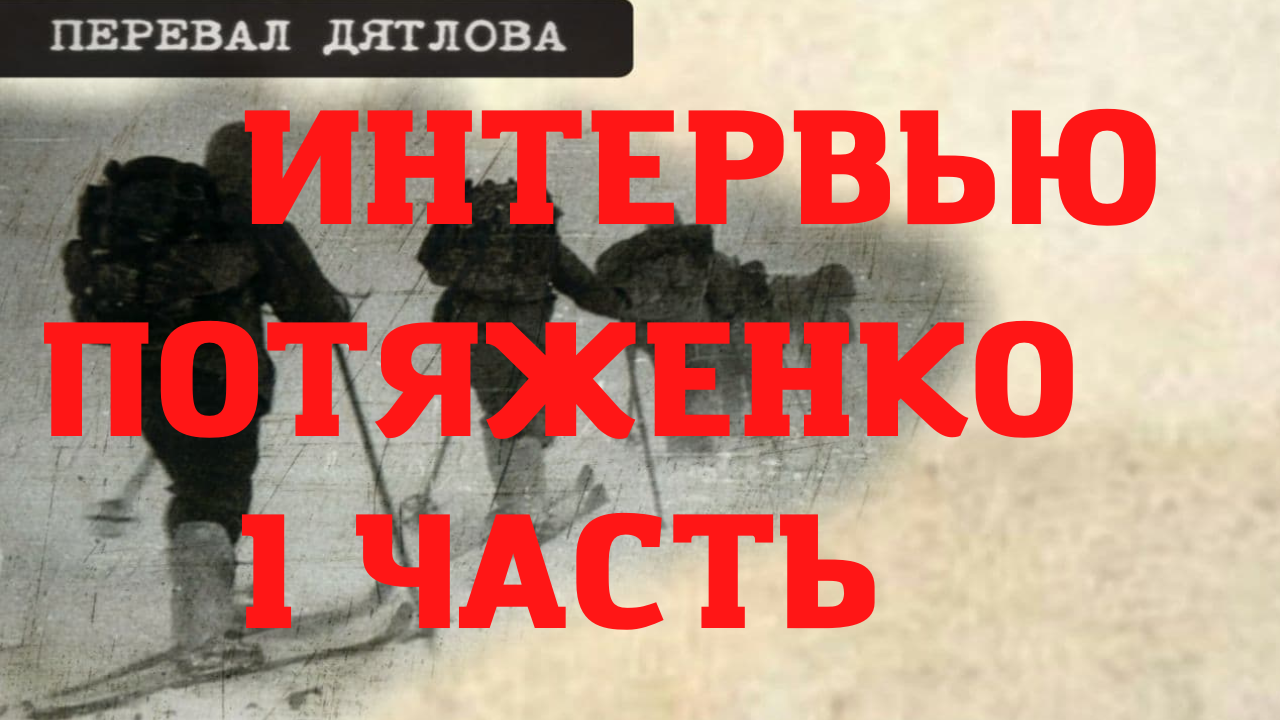 Дятлов интервью. Перевал Дятлова расследование. Американский перевал Дятлова. Перевал Дятлова Страшилы.