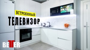 Встроенный телевизор в угловой кухне