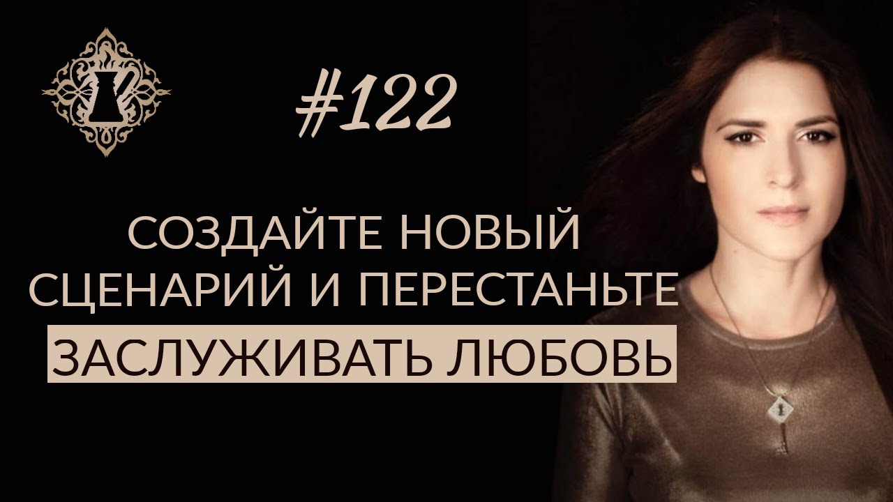 СОЗДАЙТЕ НОВЫЙ СЦЕНАРИЙ ОТНОШЕНИЙ. Хватит заслуживать любовь. #Адакофе 122