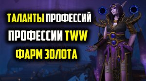 ВСЁ  ДЛЯ ФАРМА ЗОЛОТА НА ПРОФЕССИЯХ the war within голдфарм