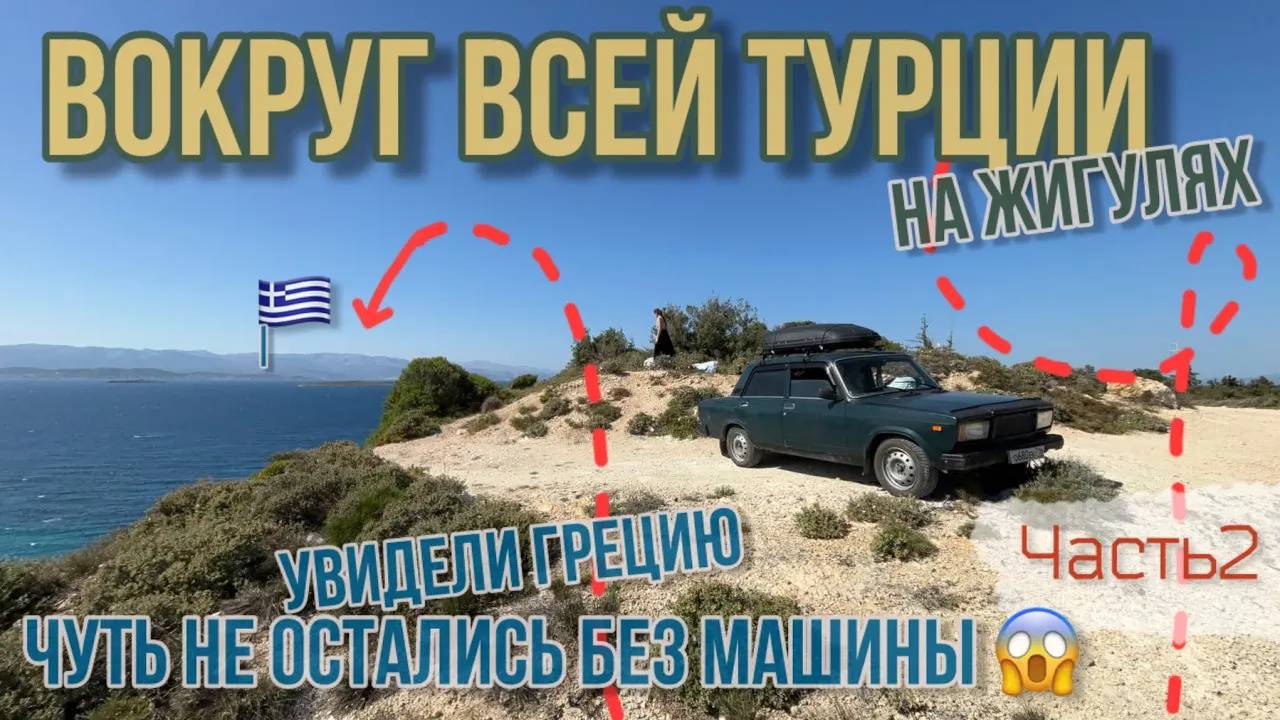 Вокруг ВСЕЙ Турции🇹🇷на ЖИГУЛЯХ!😱 ДОЕХАЛИ до ГРЕЦИИ_!😳Машина чуть не скатилась в ОБРЫВ⛰️ради фот