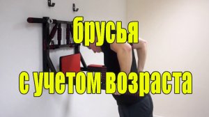 Брусья с учетом возраста.