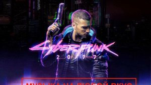 Cyberpunk 2077 музыка