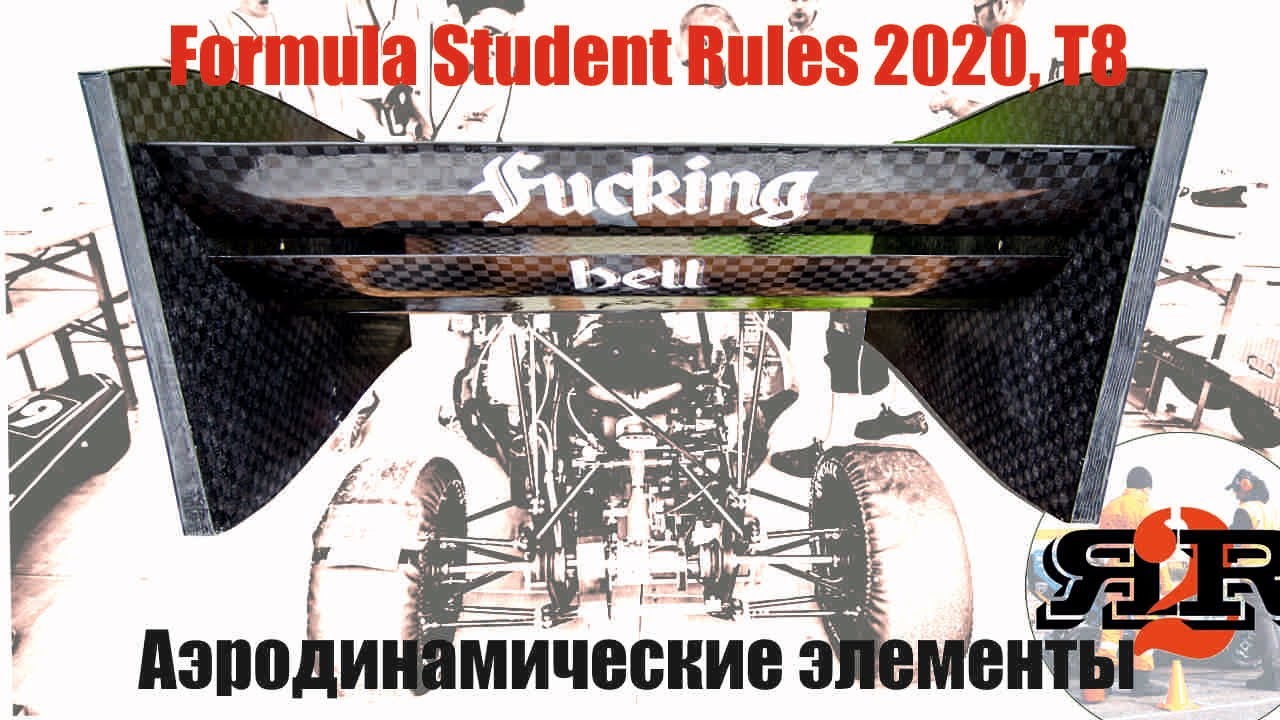 Аэродинамические элементы - Регламент Formula Student 2020, Т8