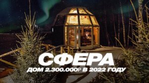 СФЕРА ГОТОВА! ДОМ ЗА 2 МИЛЛИОНА В 2022 ГОДУ!