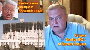 Сколько людей расстрелял «кровавый алкаш»? История Октября 1993 от Евгения Спицына