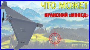 Shahed 136 или Герань 2: на что способны громкие и «незаметные» иранские дроны-камикадзе?